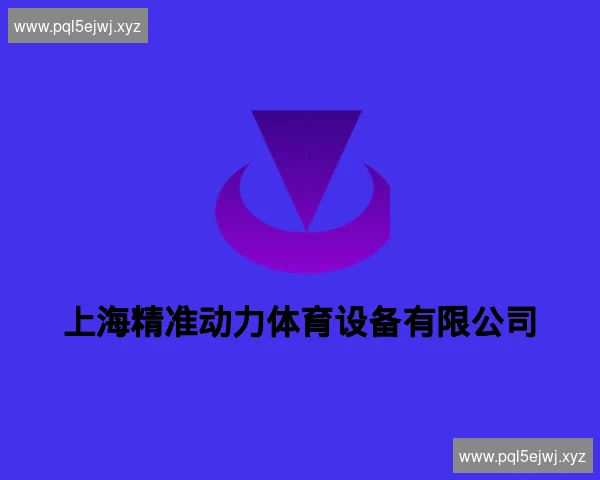 上海精准动力体育设备有限公司